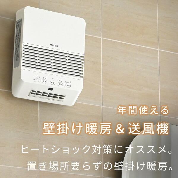 山善（YAMAZEN） ヒーター 壁掛け 大風量セラミックヒーター 脱衣所