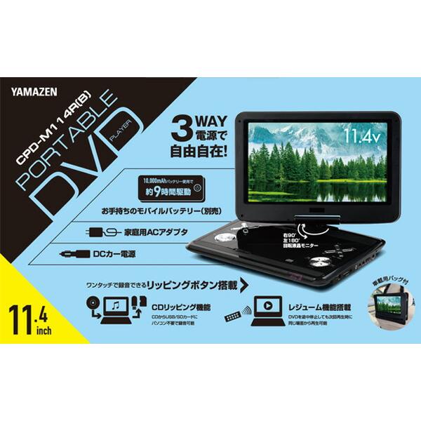 山善（YAMAZEN） ポータブルDVDプレーヤー 11.4インチ CPRM対応 車載用