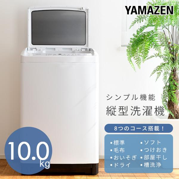 山善（YAMAZEN） 洗濯機 10kg 縦型 縦型洗濯機 一人暮らし 二人暮らし