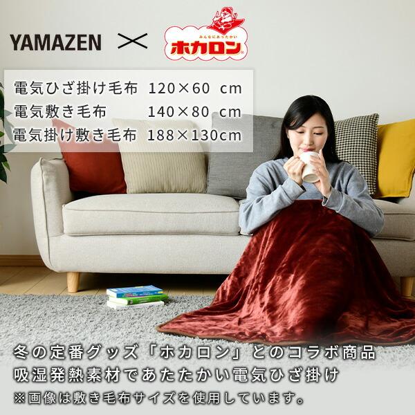 山善] 電気敷毛布 ホカロン 140×80cm 丸洗い可能 ダニ退治3個セット