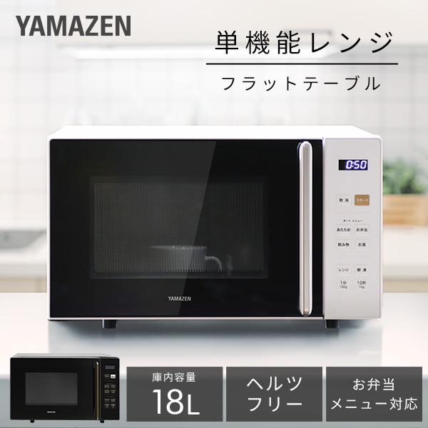 山善（YAMAZEN） 電子レンジ 単機能 フラット 18L 温めのみ 小型 PRW