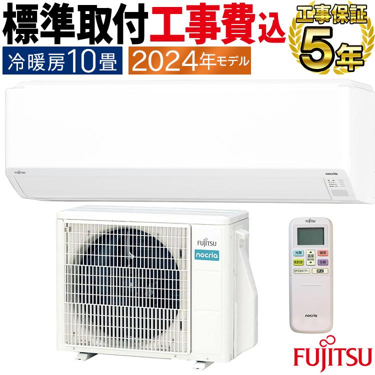 nocria 標準取付工事費込 エアコン おもに10畳 富士通ゼネラル C