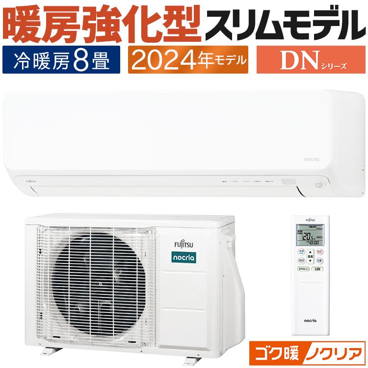 ゴク暖nocria エアコン おもに8畳 富士通ゼネラル ゴク暖ノクリア DN