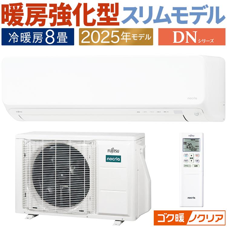 ゴク暖nocria エアコン おもに8畳 富士通ゼネラル ゴク暖ノクリア DN