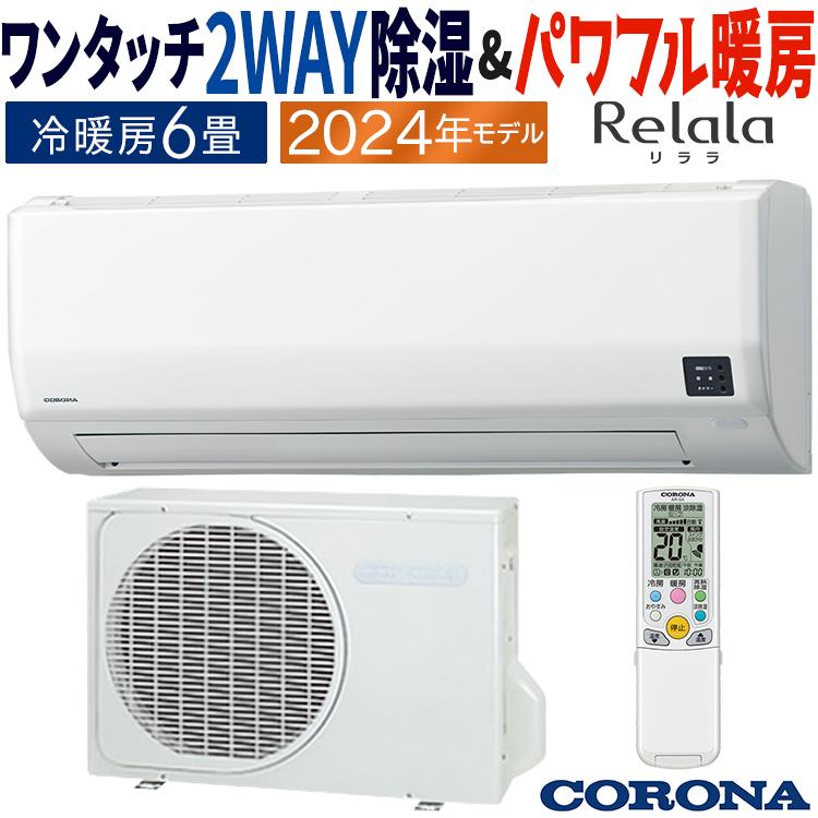 ReLaLa エアコン おもに6畳 コロナ 2024年モデル リララW 2WAY除湿