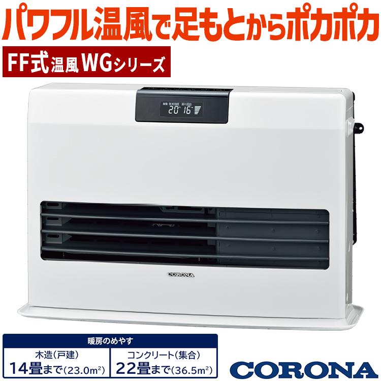 CORONA（コロナ） ストーブ FF温風タイプ ガス化式 木造14畳
