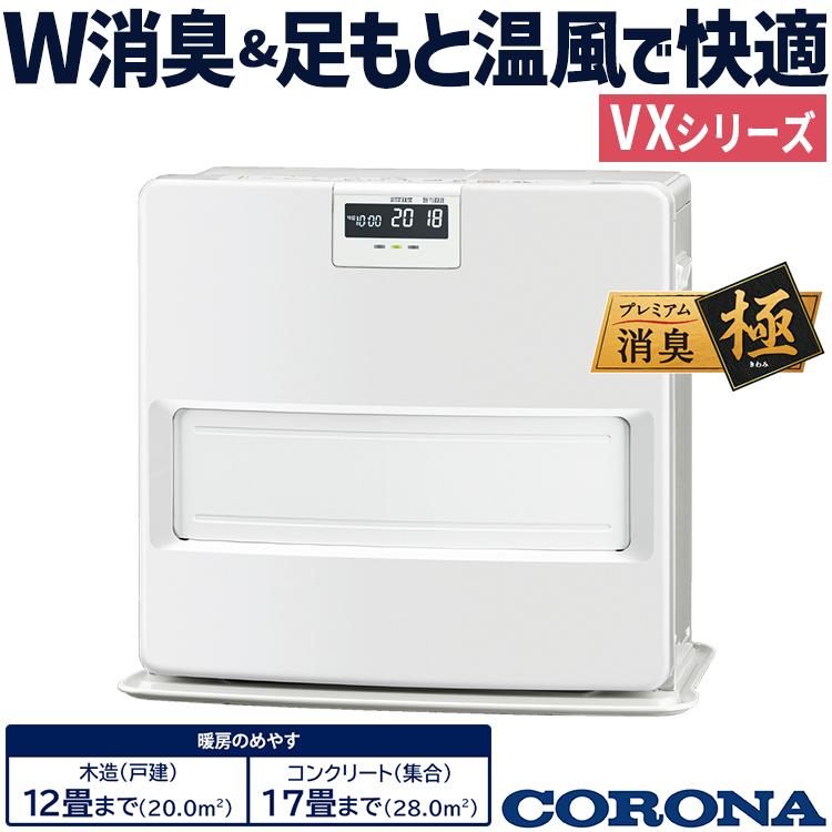 CORONA（コロナ） 石油ファンヒーター 主に12畳用 VXシリーズ 木造12畳