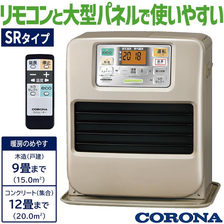 CORONA（コロナ） 石油ファンヒーター 主に9畳用 SRタイプ 木造9畳