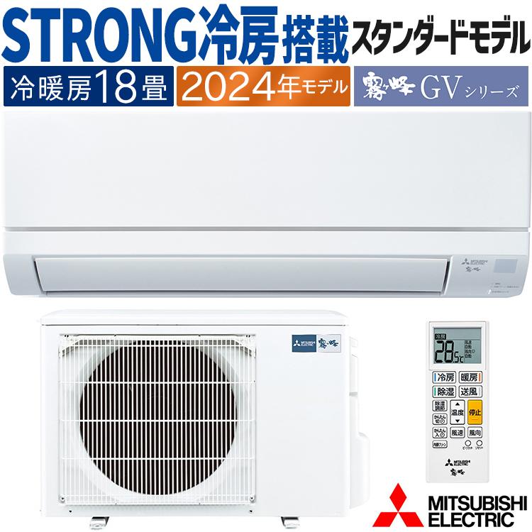 霧ヶ峰 エアコン おもに18畳 三菱電機 GVシリーズ 2024年モデル STRONG