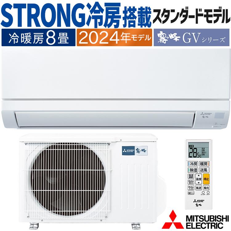 霧ヶ峰 エアコン おもに8畳 三菱電機 GVシリーズ 2024年モデル STRONG