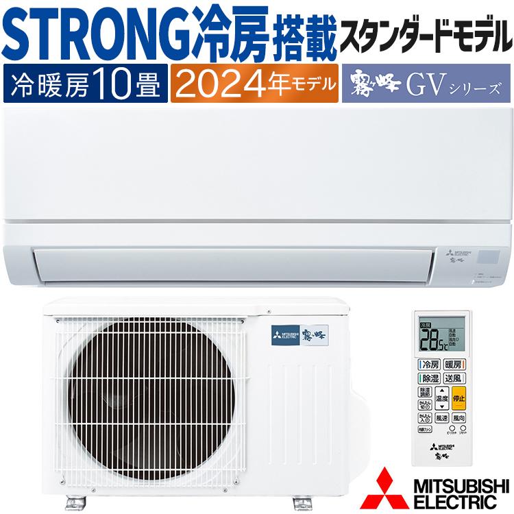 霧ヶ峰 エアコン おもに10畳 三菱電機 GVシリーズ 2024年モデル STRONG