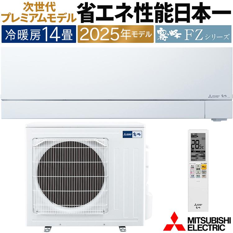霧ヶ峰 エアコン おもに14畳 三菱電機 FZVシリーズ 2025年モデル 自動