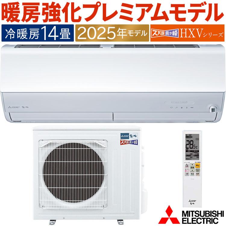 ズバ暖霧ヶ峰 エアコン おもに14畳 三菱電機 HXVシリーズ 2025年モデル