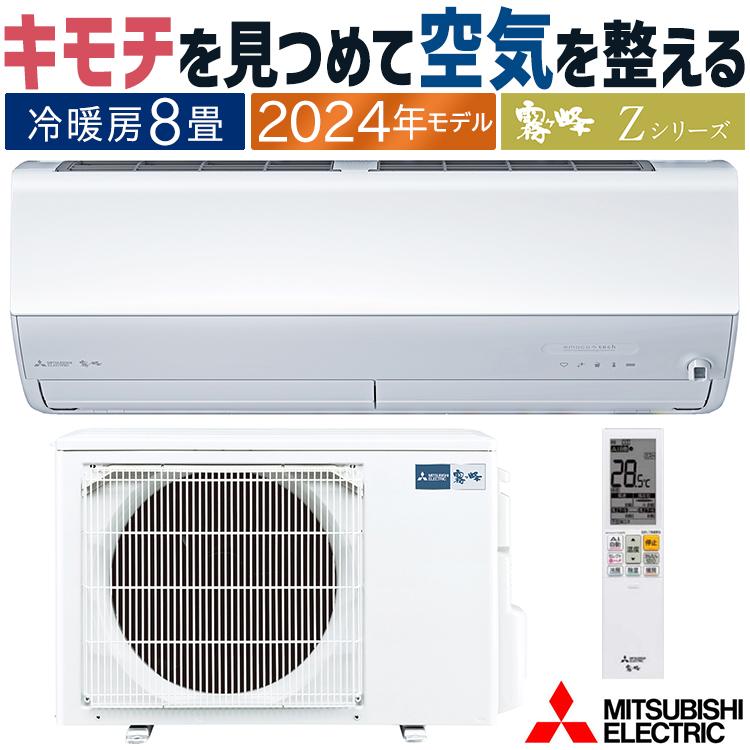 霧ヶ峰 エアコン おもに8畳 三菱電機 2024年 モデル Zシリーズ