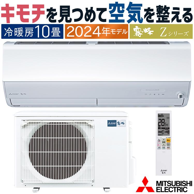 霧ヶ峰 エアコン おもに10畳 三菱電機 2024年 モデル Zシリーズ