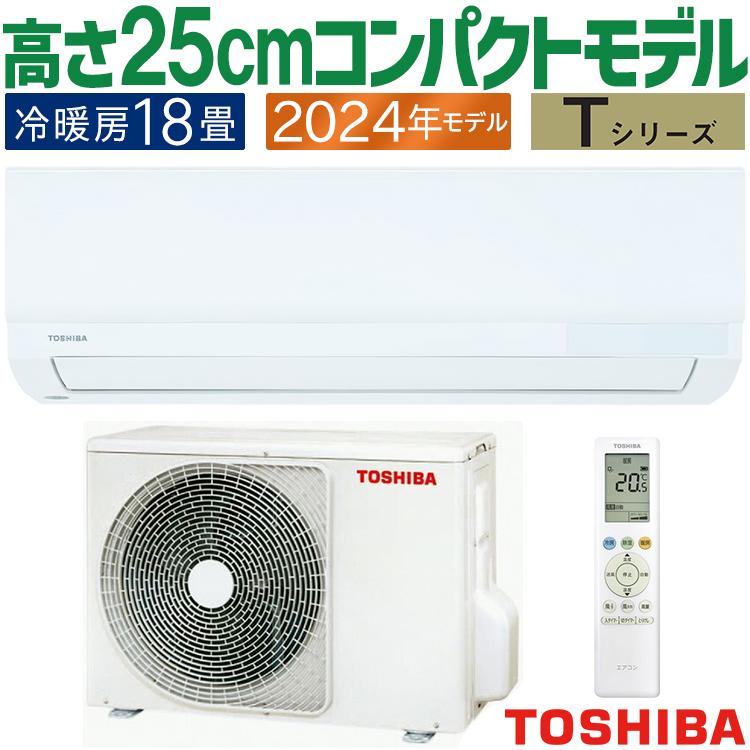 TOSHIBA（東芝） エアコン おもに18畳 2024年モデル Tシリーズ 冷暖房