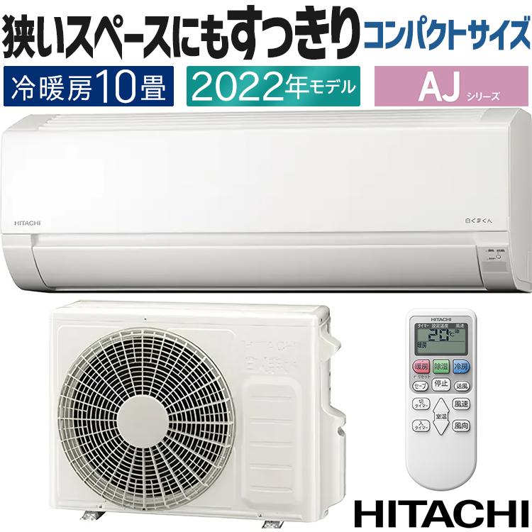 白くまくん エアコン おもに10畳用 日立 HITACHI 2022年モデル AJ