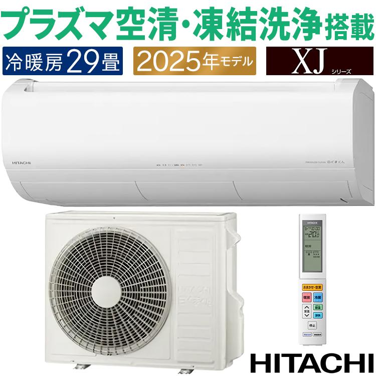 白くまくん エアコン おもに29畳 日立 XJシリーズ 2025年モデル