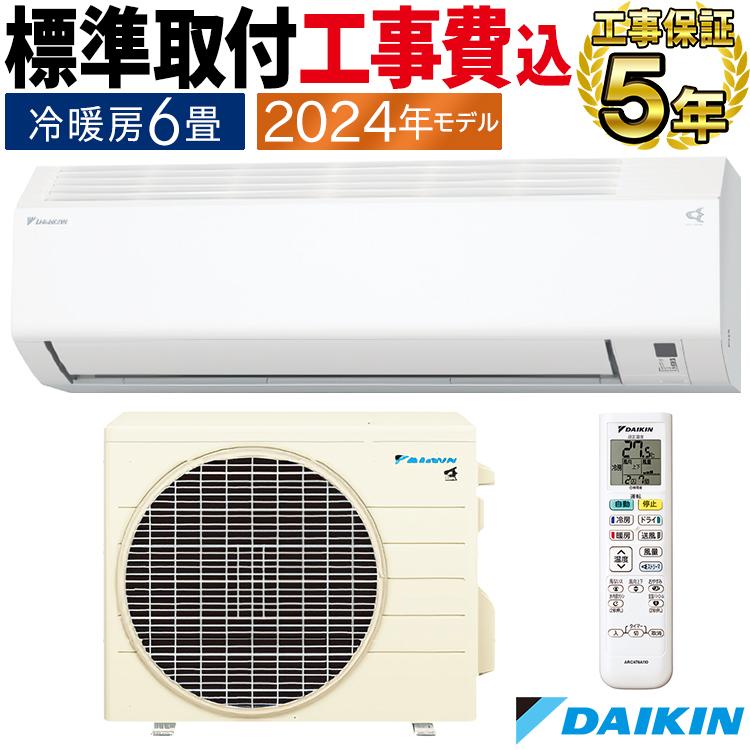 ダイキン（DAIKIN） 標準取付工事費込 エアコン おもに6畳 2024年
