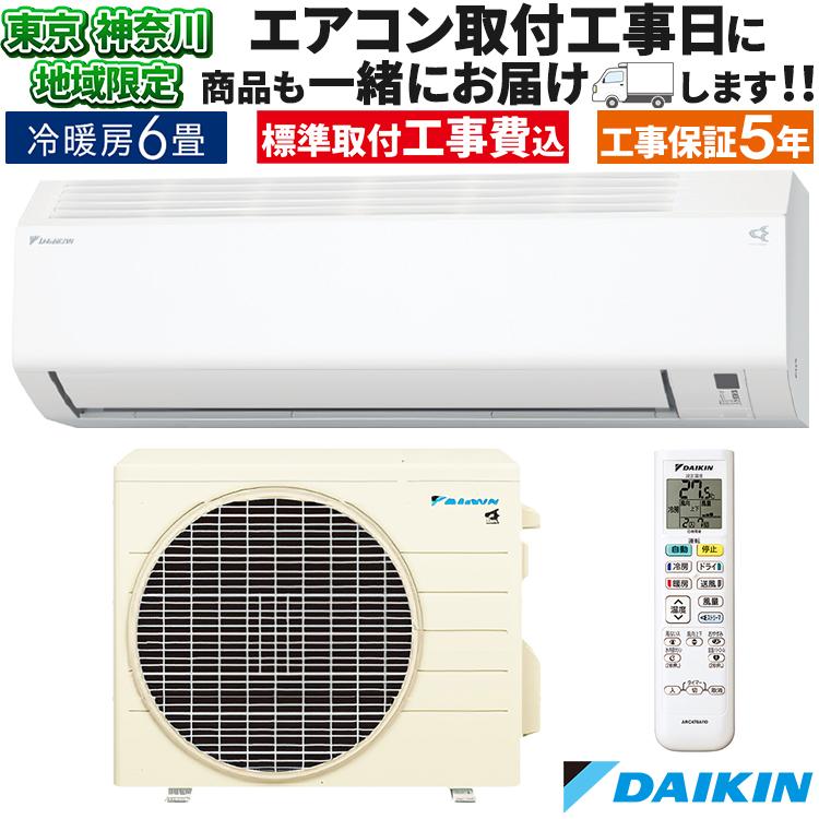 ダイキン（DAIKIN） 東京 神奈川地域限定 標準取付工事費込 エアコン同