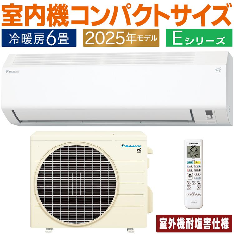 ダイキン（DAIKIN） エアコン おもに6畳 耐塩害仕様 Eシリーズ