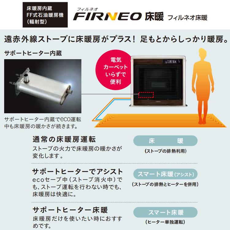 CORONA（コロナ） 寒冷地用大型ストーブ フィルネオ床暖 FF式輻射＋床