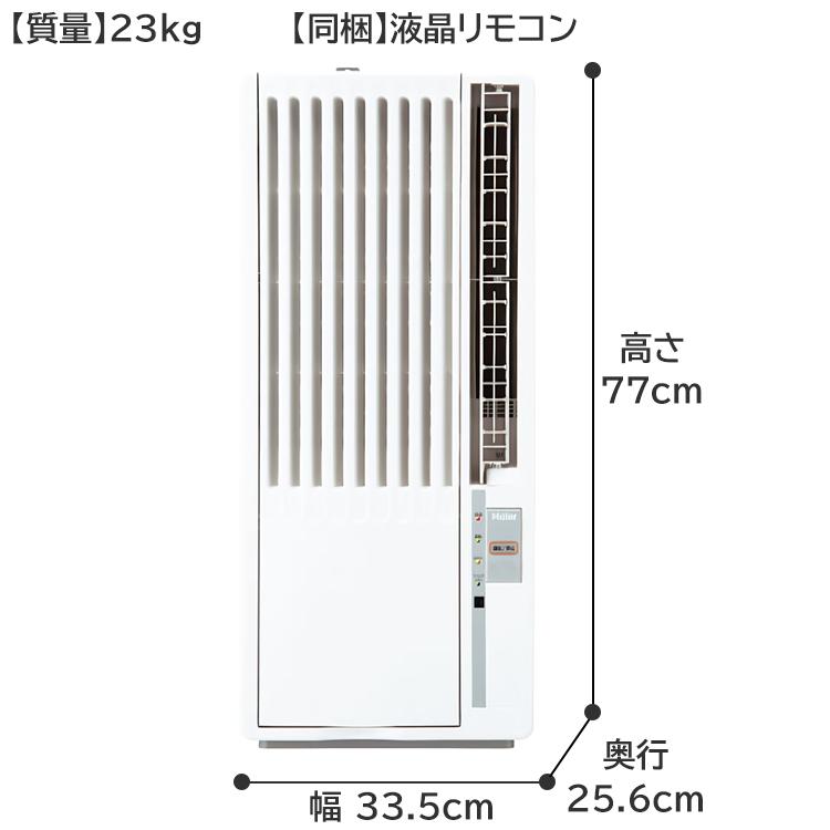 Haier（ハイアール） ウインドエアコン 冷房専用 窓エアコン 単相100V
