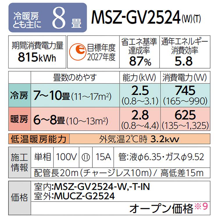 霧ヶ峰 エアコン おもに8畳 三菱電機 GVシリーズ 2024年モデル STRONG