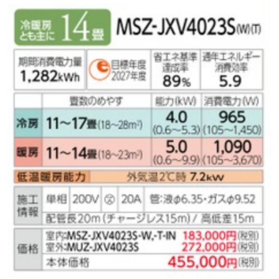 霧ヶ峰 MSZ-JXV4023S-W 三菱電機 ルームエアコンJXVシリーズ 14畳