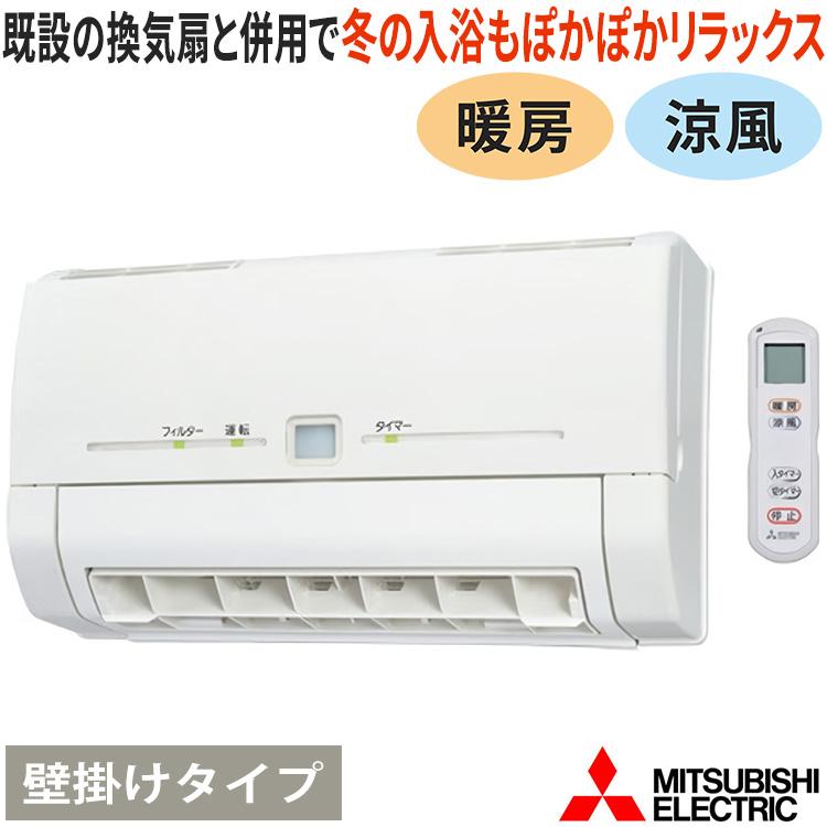 MONTINI 浴室暖房機 三菱電機 バス乾 暖房 涼風 壁掛けタイプ