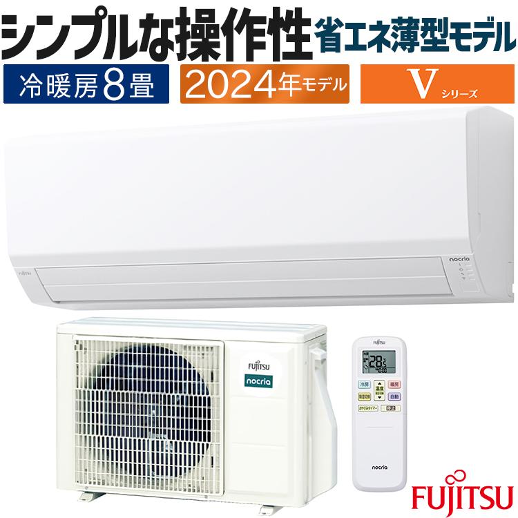 nocria エアコン おもに8畳 富士通ゼネラル Vシリーズ 2024年モデル