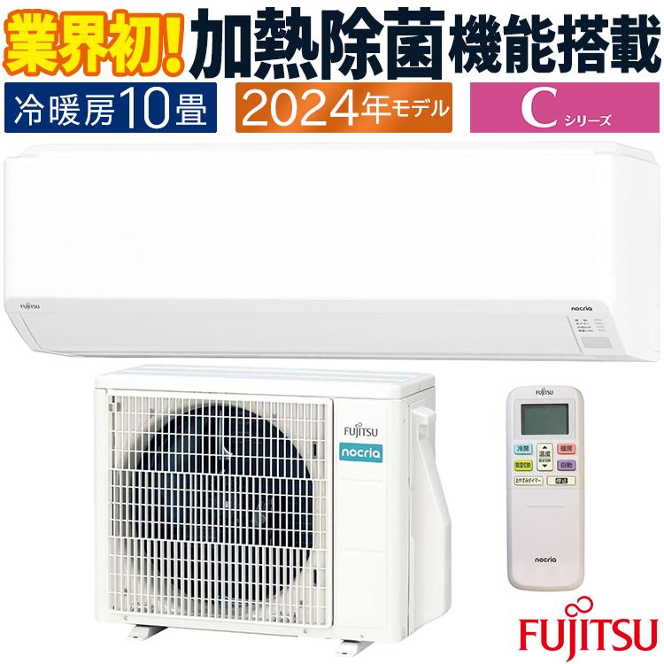 nocria エアコン おもに10畳 富士通ゼネラル Cシリーズ 2024年モデル