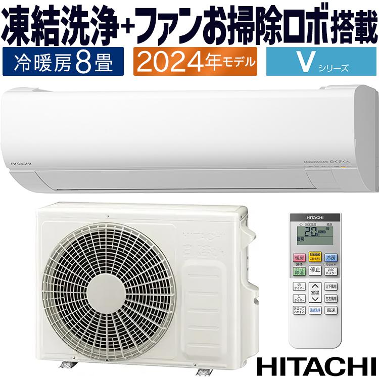 白くまくん エアコン おもに8畳 日立 Vシリーズ 2024年 凍結洗浄