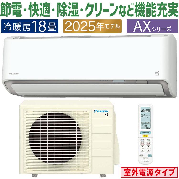 ダイキン（DAIKIN） エアコン おもに18畳 室外電源タイプ AXシリーズ