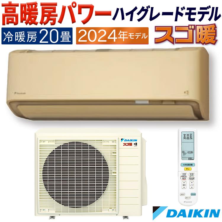 エアコン おもに20畳 ダイキン 2024年 モデル DXシリーズ ベージュ