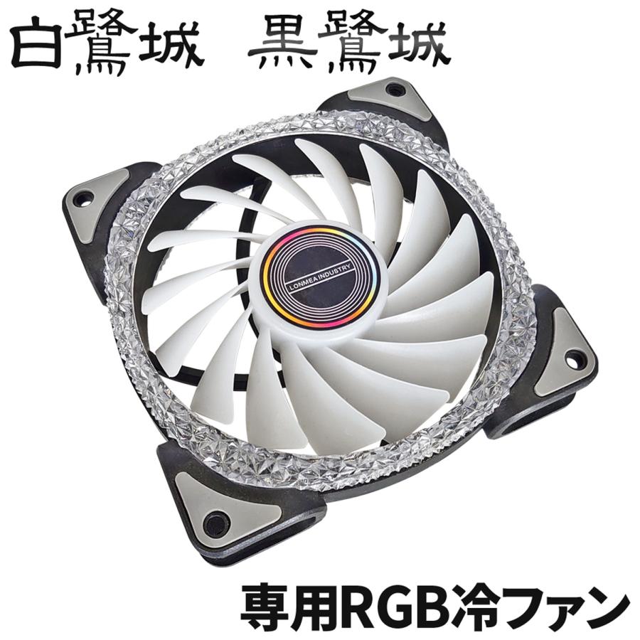 空冷ファン LED ゲーミングPCケース用 【 白鷺城/黒鷺城 専用 LED空冷
