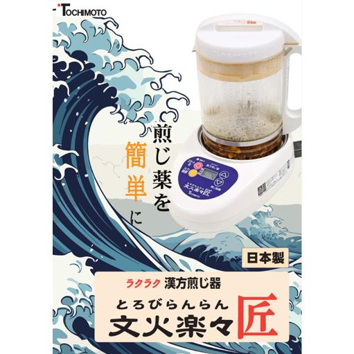 ラクラク漢方煎じ器 文火楽々匠 とろびらんらんたくみ 栃本天海堂