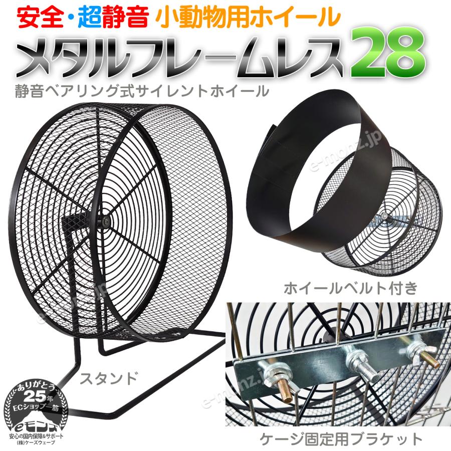 小動物用ホイール 【 メタルフレームレス 28 】 28cm 回し車 フレーム
