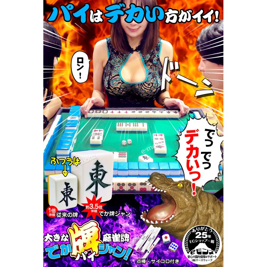 ビッグサイズ 麻雀牌 【 でかパイじゃん 】 麻雀牌セット 高級 42mm