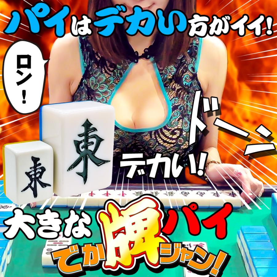 ビッグサイズ 麻雀牌 【 でかパイじゃん 】 麻雀牌セット 高級 42mm