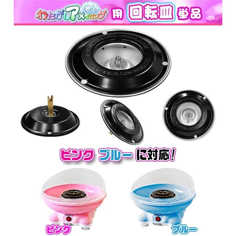 わたあめメーカー わたがしアメイジング用 【 交換用 回転皿