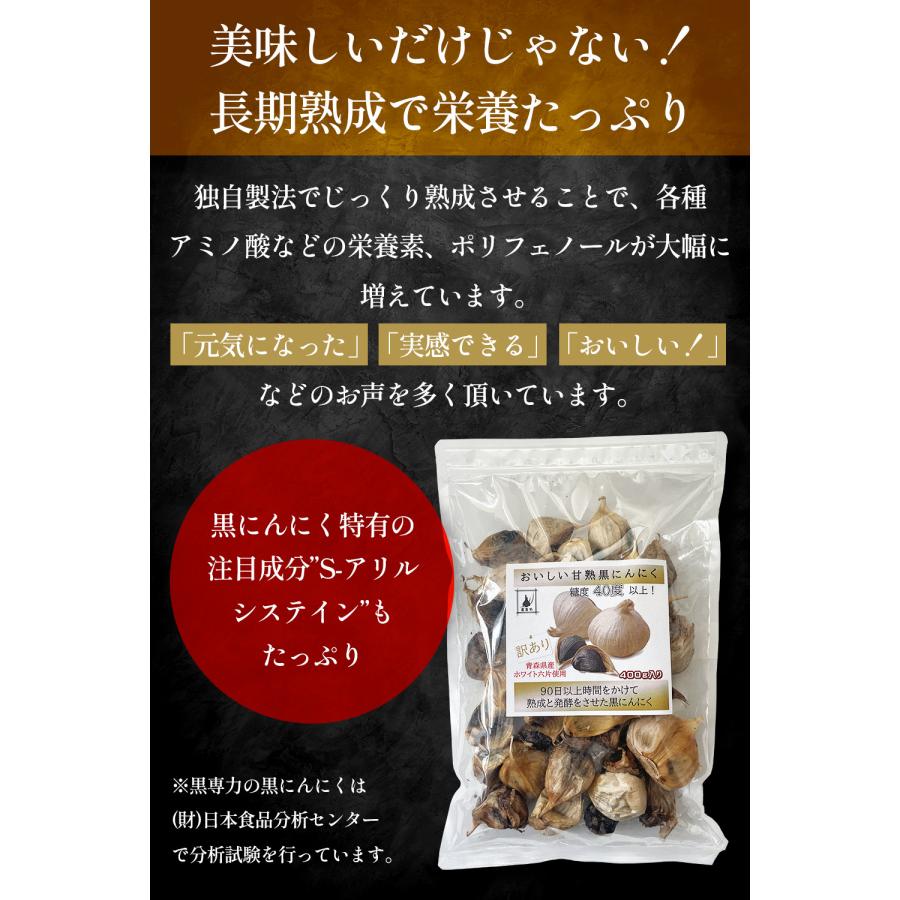 黒専力 おいしい甘熟黒にんにく 90日以上の長期熟成発酵 訳あり 400g