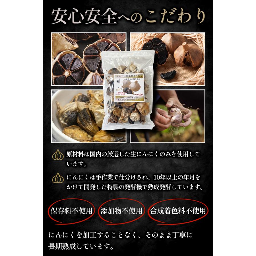 黒専力 おいしい甘熟黒にんにく 90日以上の長期熟成発酵 訳あり 400g