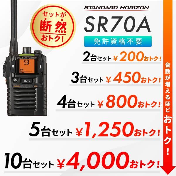 八重洲無線 爆買 トランシーバー 2台セット SR70A 業務用 防塵 防水