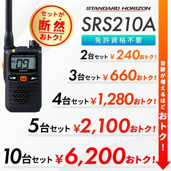 八重洲無線 爆買 トランシーバー SRS210A 防塵 防水 中継器対応 乾電池