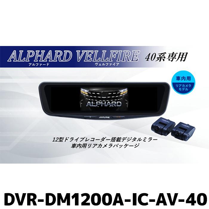 ALPINE（アルパイン） DVR-DM1200A-IC-AV-40 ドライブレコーダー搭載12