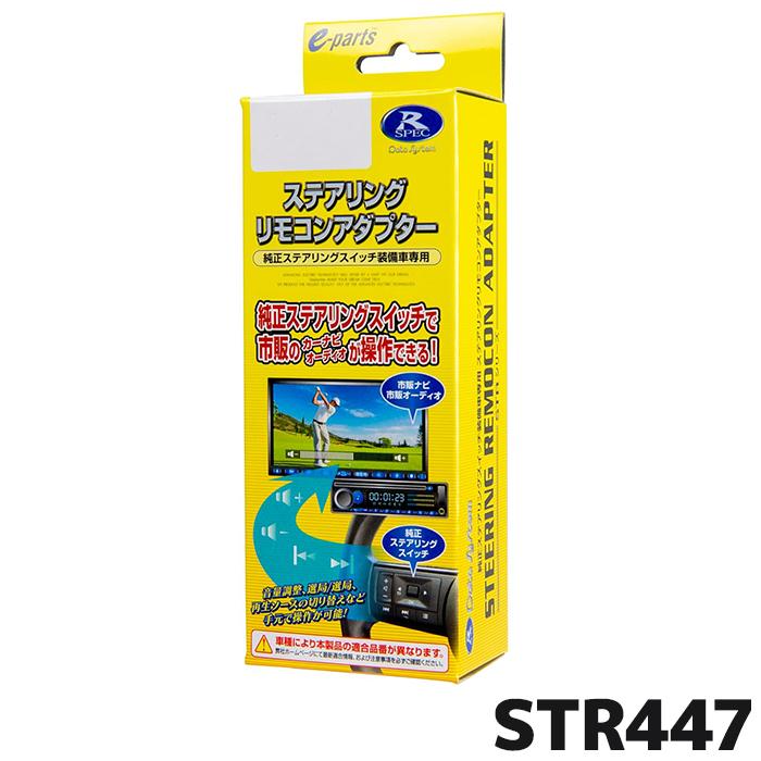 Data System（データシステム） STR447 ステアリングリモコン