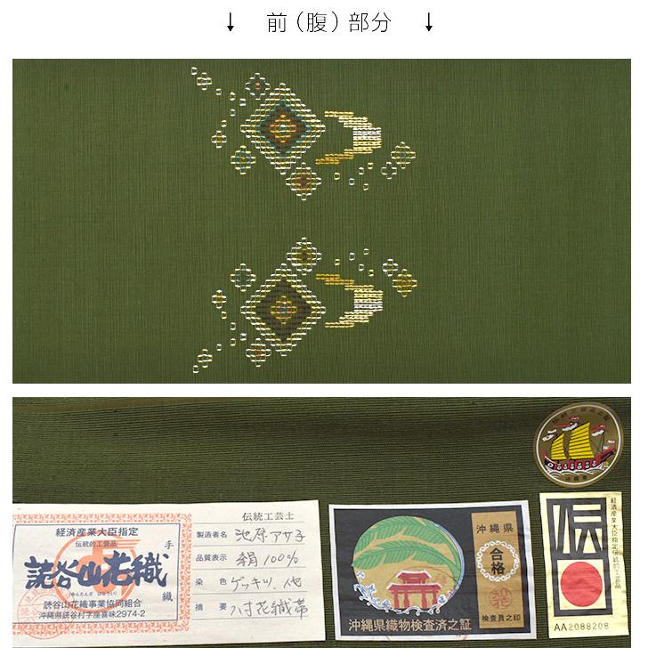 読谷山花織/ティーバナ織 本場琉球 伝統工芸士 池原アサ子八寸 名古屋