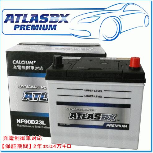 ATLASBX/アトラスバッテリー NF90D23L：プレミアムシリーズ (充電制御