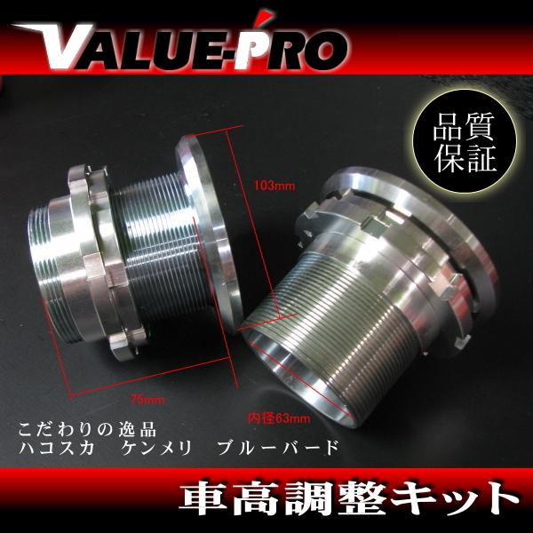 ハコスカ ケンメリ ブルーバード GC10 510 車高調整キット ローダウン